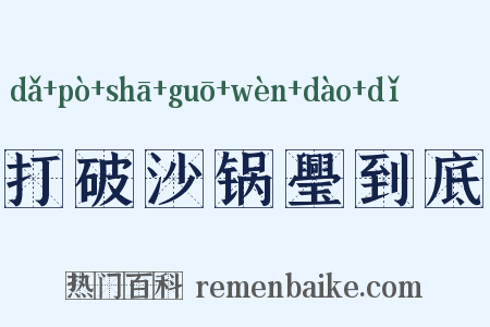 打破沙锅璺到底是什么意思的图片